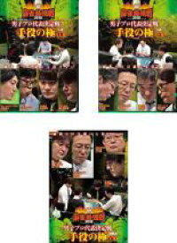 【処分特価・未検品・未清掃】全巻セット【中古】DVD▼麻雀最強戦2018 男子プロ代表決定戦 手役の極(3枚セット)上巻、中巻、下巻 レンタル落ち