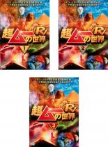 DVD▼超ムーの世界 R7(3枚セット)1、2、3▽レンタル落ち 全3巻