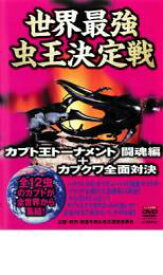 【中古】DVD▼世界最強 虫王決定戦 カブト王トーナメント 闘魂編+カブクワ全面対決 レンタル落ち