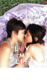 【中古】DVD▼LOVE MY LIFE ラブ マイ ライフ レンタル落ち