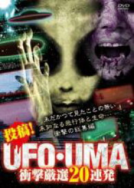 【バーゲンセール】【中古】DVD▼投稿!UFO・UMA 衝撃厳選20連発 レンタル落ち
