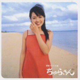 【中古】CD▼NHK 連続テレビ小説 ちゅらさん オリジナル サウンドトラック レンタル落ち