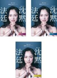 【バーゲンセール】全巻セット【中古】DVD▼連続ドラマW 沈黙法廷(3枚セット)第1話〜第5話 最終 レンタル落ち