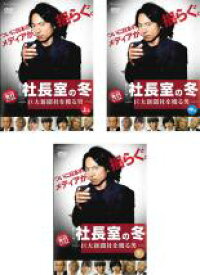 【バーゲンセール】全巻セット【中古】DVD▼連続ドラマW 社長室の冬 巨大新聞社を獲る男(3枚セット)第1話〜第5話 最終 レンタル落ち