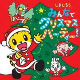 【中古】CD▼しまじろう みんなで クリスマスパーティー! レンタル落ち