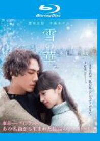 【中古】Blu-ray▼雪の華 ブルーレイディスク レンタル落ち