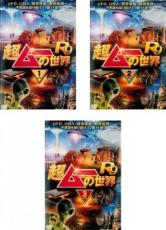 DVD▼超ムーの世界 R9(3枚セット)1、2、3▽レンタル落ち 全3巻