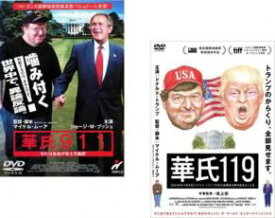 2パック【中古】DVD▼華氏911 + 華氏119(2枚セット) 字幕のみ レンタル落ち 全2巻