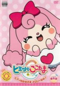 【バーゲンセール】【中古】DVD▼かみさまみならい ヒミツのここたま ピアノのかみさま メロリーなの♪ レンタル落ち