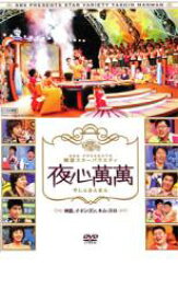 【バーゲンセール】【中古】DVD▼韓国スターバラエティ 夜心萬萬 神話、イ・ドンゴン、キム・スロ レンタル落ち