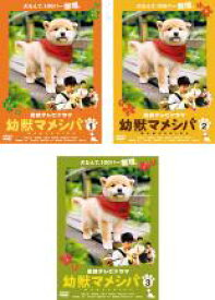 全巻セット【中古】DVD▼連続テレビドラマ版 幼獣マメシバ(3枚セット)第1話～最終話 レンタル落ち