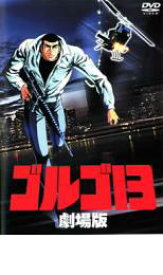 【バーゲンセール】【中古】DVD▼ゴルゴ13 劇場版 レンタル落ち