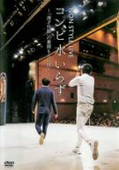 【処分特価・未検品・未清掃】【中古】DVD▼NON STYLE LIVE コンビ水いらず 「漫才行脚」の裏側も大公開!…