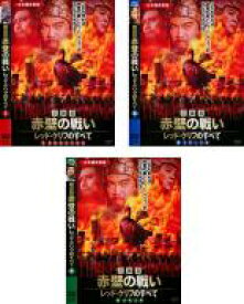 【バーゲンセール】全巻セット【中古】DVD▼三国志 赤壁の戦い レッド・クリフのすべて(3枚セット)1、2、3完結 レンタル落ち