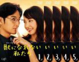 【バーゲンセール】全巻セット【送料無料】【中古】DVD▼獣になれない私たち(5枚セット)第1話〜第10話 最終 レンタル落ち