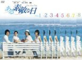 【バーゲンセール】全巻セット【中古】DVD▼ある素敵な日(8枚セット)第1話〜最終話 レンタル落ち