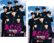 【処分特価・未検品・未清掃】全巻セット2パック【中古】DVD▼あおざくら 防衛大学校物語(2枚セット)第1…