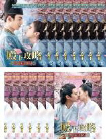 【バーゲンセール】全巻セット【送料無料】【中古】DVD▼殿下攻略 恋の天下取り(15枚セット)第1話〜第30話 最終 字幕のみ レンタル落ち