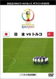 【バーゲンセール】【中古】DVD▼2002 FIFA ワールドカップ オフィシャルDVD 日本VSトルコ ノーカット完全収録版