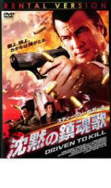 【処分特価・未検品・未清掃】【中古】DVD▼スティーヴン・セガール 沈黙の鎮魂歌 レンタル落ち