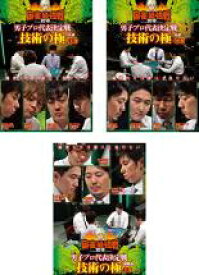 【処分特価・未検品・未清掃】全巻セット【中古】DVD▼麻雀最強戦2018 男子プロ代表決定戦 技術の極 (3枚セット)上巻、中巻、下巻 レンタル落ち