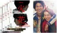 【処分特価・未検品・未清掃】全巻セット【中古】DVD▼火花(6枚セット)Netflixオリジナルドラマ 全5巻 + …
