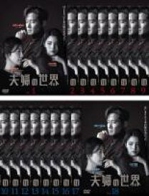 【バーゲンセール】全巻セット【送料無料】【中古】DVD▼夫婦の世界(18枚セット)第1話〜第32話 最終、SP 全2話 字幕のみ レンタル落ち