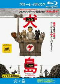 【バーゲンセール】【中古】Blu-ray▼犬ヶ島 Isle of Dogs ブルーレイディスク レンタル落ち