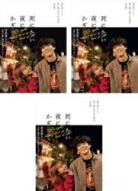 【バーゲンセール】全巻セット【中古】DVD▼死にたい夜にかぎって(3枚セット)第1話〜第6話 最終 + 特別編 レンタル落ち