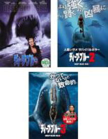【バーゲンセール】【中古】DVD▼ディープ・ブルー(3枚セット)1、2、3 レンタル落ち 全3巻