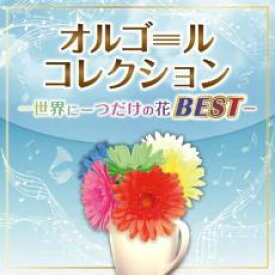 【中古】CD▼オルゴールコレクション 世界に一つだけの花BEST 2CD レンタル落ち