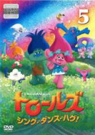 【バーゲンセール】【中古】DVD▼トロールズ シング・ダンス・ハグ! 5(第19話〜第22話) レンタル落ち