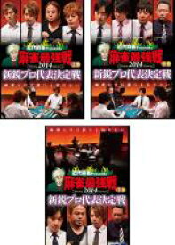 【処分特価・未検品・未清掃】全巻セット【中古】DVD▼麻雀最強戦2014 新鋭プロ代表決定戦(3枚セット)上、中、下巻 レンタル落ち