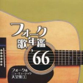 【中古】CD▼フォーク歌年鑑 ’66 フォーク & ニューミュージック大全集 1 レンタル落ち