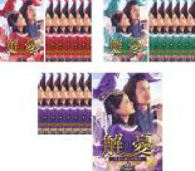 【バーゲンセール】全巻セット【送料無料】【中古】DVD▼解憂 かいゆう 西域に嫁いだ姫君(22枚セット)第1話〜第45話 最終 字幕のみ レンタル落ち