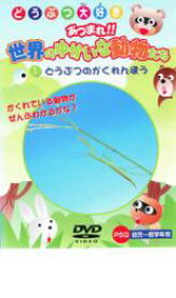 【バーゲンセール】【中古】DVD▼どうつぶ大好き あつまれ!!世界のゆかいな動物たち 1 どうぶつのかくれんぼう