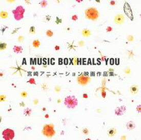 【中古】CD▼A MUSIC BOX HEALS YOU 宮崎アニメーション映画作品集 レンタル落ち