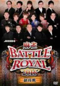 【バーゲンセール】【中古】DVD▼麻雀 BATTLE ROYAL 2016 副将戦 レンタル落ち