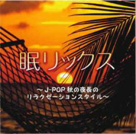 【中古】CD▼眠リックス J-POP秋の夜長のリラクゼーションスタイル レンタル落ち