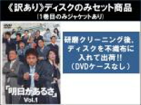 【バーゲンセール】全巻セット【中古】DVD▼【訳あり】明日があるさ(6枚セット)第1話〜第11話 最終 ※1巻目のみジャケットあり ※ディスクのみ レンタル落ち