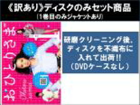【バーゲンセール】全巻セット【中古】DVD▼【訳あり】おひとりさま(5枚セット)第1話〜第10話 最終 ※1巻目のみジャケットあり ※ディスクのみ レンタル落ち