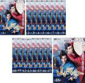 【バーゲンセール】全巻セット【送料無料】【中古】DVD▼山河令(18枚セット)第1話〜第36話 最終 字幕のみ レンタル落ち