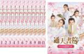 【バーゲンセール】全巻セット【送料無料】【中古】DVD▼通天書院 花ざかりの恋愛日記(12枚セット)第1話〜第24話 最終 字幕のみ レンタル落ち