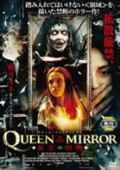 【バーゲンセール】【中古】DVD▼クイーン・イン・ザ・ミラー 女王の召喚 レンタル落ち