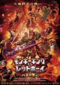 【バーゲンセール】【中古】DVD▼モンキーキング vs レッドボーイ 西遊記 レンタル落ち