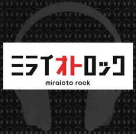 【中古】CD▼ミライオトロック レンタル落ち