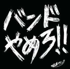 【中古】CD▼バンドやめろ レンタル落ち