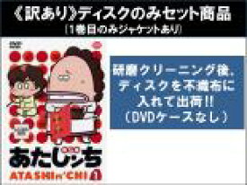 【バーゲンセール】全巻セット【中古】DVD▼【訳あり】あたしンち 第5集(18枚セット)1〜18 ※1巻目のみジャケットあり ※ディスクのみ レンタル落ち