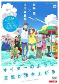 【バーゲンセール】【中古】DVD▼サイダーのように言葉が湧き上がる レンタル落ち