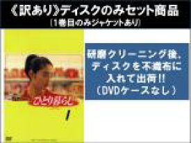 【バーゲンセール】全巻セット【中古】DVD▼【訳あり】ひとり暮らし(5枚セット)第1話〜第10話 最終 ※1巻目のみジャケットあり ※ディスクのみ レンタル落ち